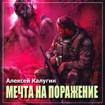 Калугин Алексей - S.T.A.L.K.E.R. Мечта на поражение