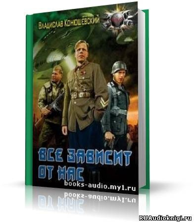 Владислав Конюшевский - Всё зависит от нас