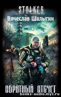 Шалыгин Вячеслав - Обратный отсчет (S.T.A.L.K.E.R.)