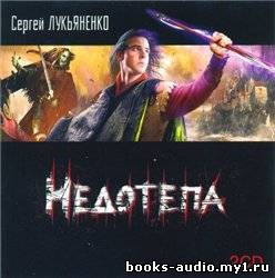 Лукьяненко Сергей - Недотепа