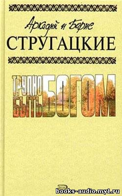 Стругацкие Аркадий и Борис - Трудно быть богом