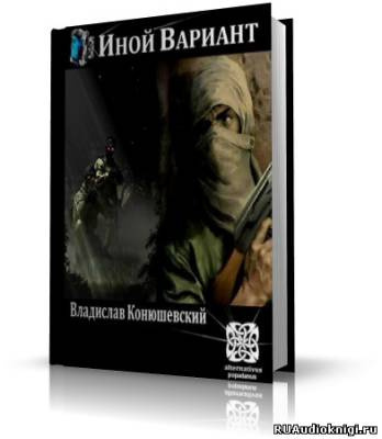 Конюшевский Владислав - Иной вариант