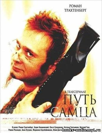 Трахтенберг Роман - Путь самца