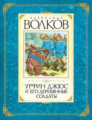 Волков Александр - Урфин Джюс и его деревянные солдаты