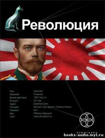 Бурносов Юрий - Революция. Японский городовой. Этногенез