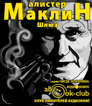 Маклин Алистер - Шлюз