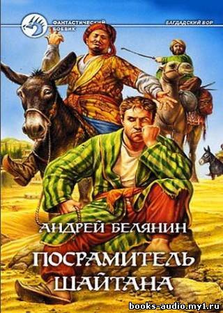 Белянин Андрей - Посрамитель шайтана