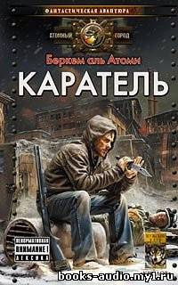 Беркем аль Атоми - Каратель