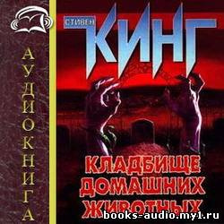 Кинг Стивен - Кладбище домашних животных