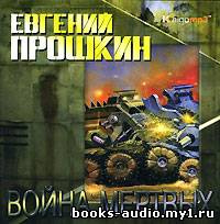 Прошкин Евгений - Война мертвых