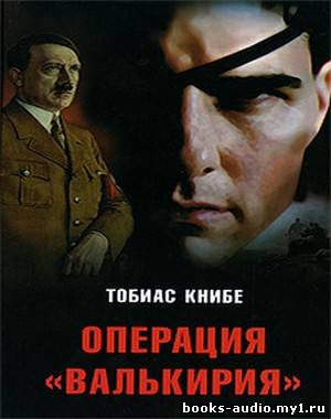 Книбе Тобиас - Операция «Валькирия»