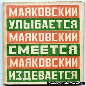 Маяковский Владимир - Маяковский улыбается, смеется, издевается