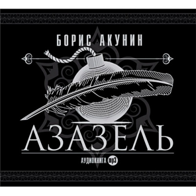 Акунин Борис - Азазель