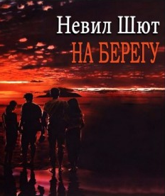 Шют Невил - На берегу