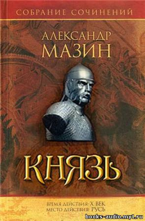 Мазин Александр - Варяг. Князь