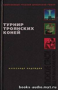 Надеждин Александр - Турнир троянских коней