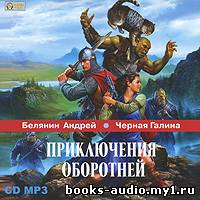 Белянин Андрей, Черная Галина - Приключения оборотней