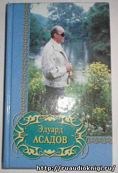 Асадов Эдуард - Все равно я приду