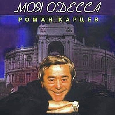 Жванецкий Михаил - Моя Одесса