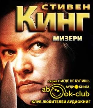 Кинг Стивен - Мизери