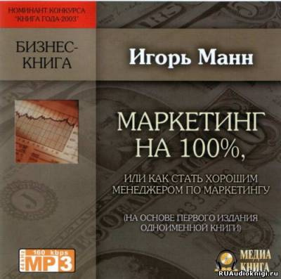 Манн Игорь - Маркетинг на 100%