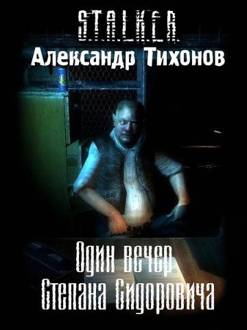 Тихонов Александр - Один вечер Степана Сидоровича S.T.A.L.K.E.R.