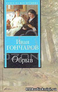 Театр у микрофона 11. Гончаров - Обрыв