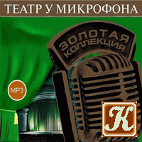 Театр у микрофона 13