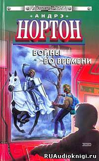 Нортон Андре - Торговцы во времени