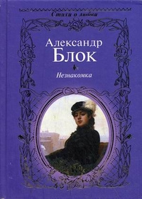 Блок Александр - Незнакомка. Двенадцать