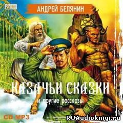 Белянин Андрей - Казачьи сказки