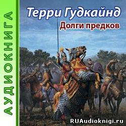 Гудкайнд Терри - Долги предков