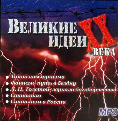 Николаев Сергей - "Великие" идеи XX века