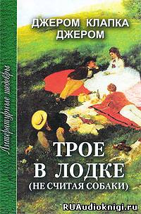 Джером К. Джером - Трое в лодке, не считая собаки