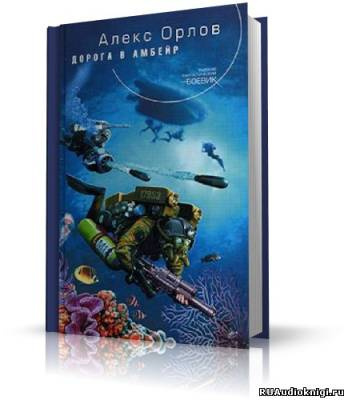 Орлов Алекс - Дорога в Амбейр