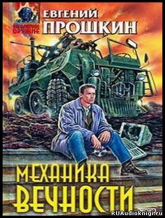 Прошкин Евгений - Механика вечности