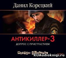 Корецкий Данил - Антикиллер 3. Допрос с пристрастием