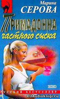 Серова Марина - Примадонна частного сыска