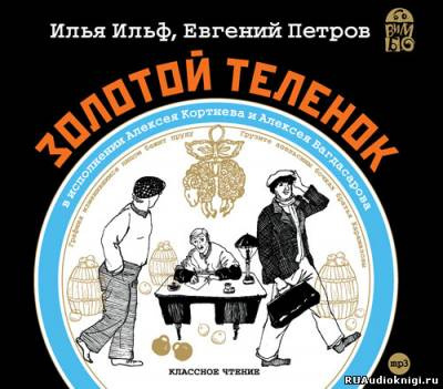 Ильф Илья, Петров Евгений - Золотой теленок