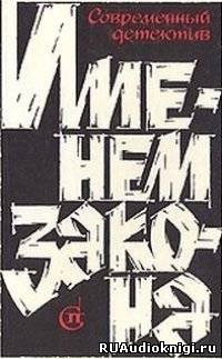 Сборник детективов - Именем закона