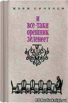 Сименон Жорж - И всё-таки орешник зеленеет