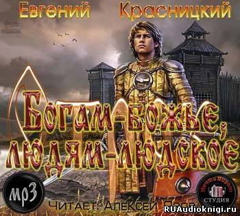 Книги красницкого слушать. Войны богов и людей книга. Рудазов Рыцари Пречистой Девы.