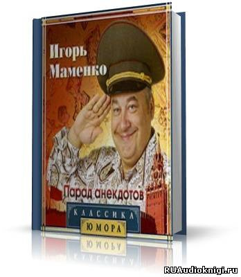 Маменко Игорь - Парад Анекдотов