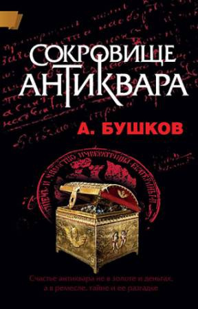 Бушков Александр - Сокровища антиквара