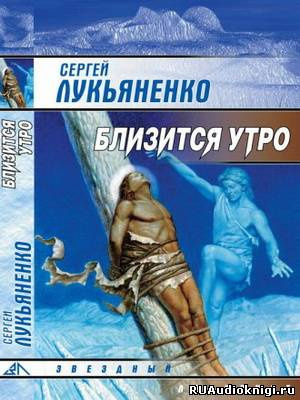 Лукьяненко Сергей - Близится утро