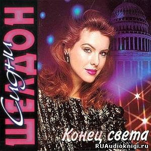 Шелдон Сидни - Конец света