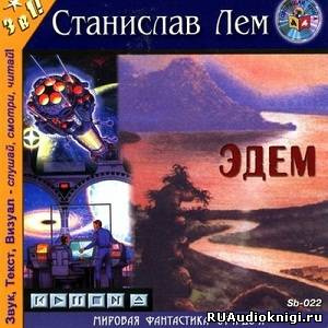 Лем Станислав - Эдем