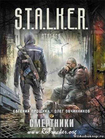 Прошкин Евгений, Овчинников Олег - S.T.A.L.K.E.R. Смертники