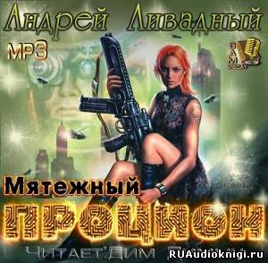 Ливадный Андрей - Мятежный Процион