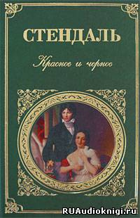 Стендаль Фредерик - Красное и черное